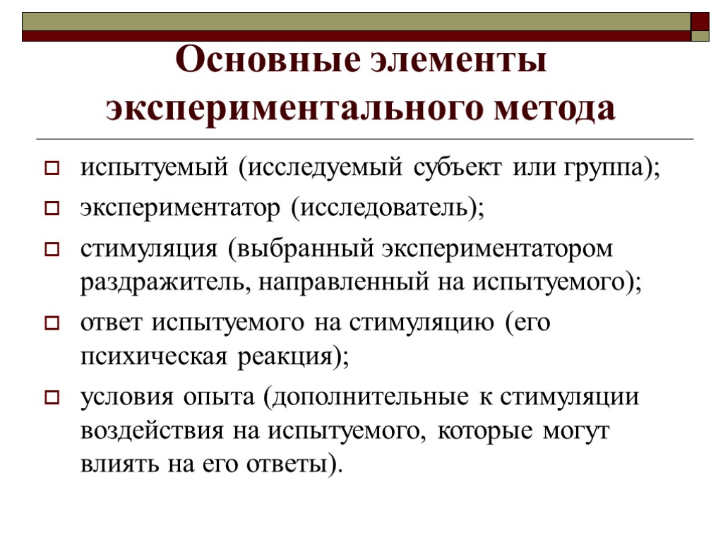 Основные элементы экспериментального метода испытуемый (исследуемый субъект или группа); экспериментатор (исследователь); стимуляция (выбранный экспериментатором